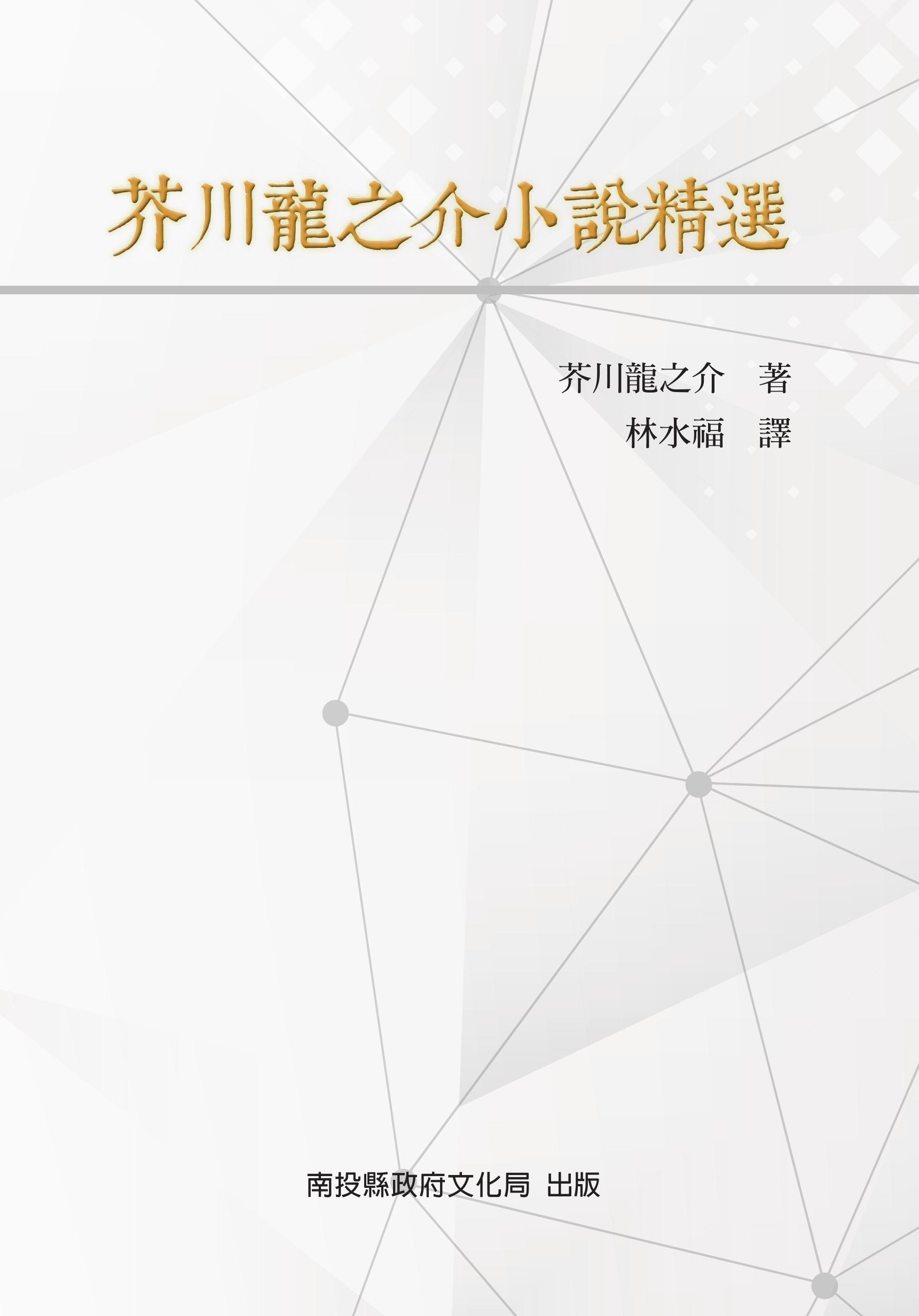 芥川龍之介小說精選